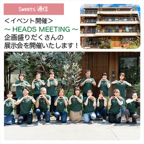 展示会：HEADS MEETING 2024　ご案内vol.1