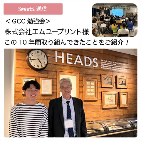 株式会社エムユープリント様（大阪府大東市）｜【GCC勉強会】