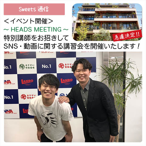 展示会：HEADS MEETING 2024　ご案内vol.2