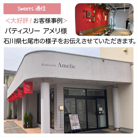 パティスリーアメリ様（石川県七尾市）｜【お客様事例】