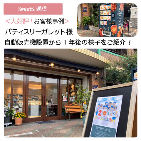 パティスリーガレット様vol.3（大阪市平野区）｜【お客様事例】