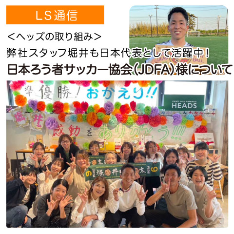 弊社スタッフ堀井も日本代表として活躍中！日本ろう者サッカー協会（JDFA）様について｜【ヘッズの取り組み】