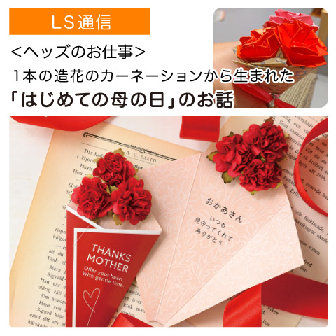 １本の造花のカーネーションから生まれた「はじめての母の日」のお話｜【ヘッズのお仕事】