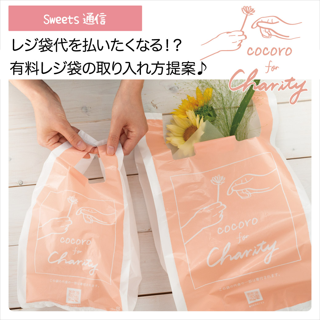 有料レジ袋の取り入れ方 ~レジ袋代を払いたくなる！？