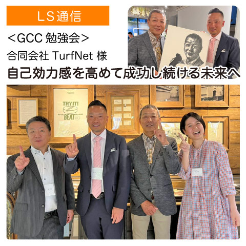 LSの勉強会レポート：合同会社TurfNet様（兵庫県西宮市）｜【GCC勉強会】