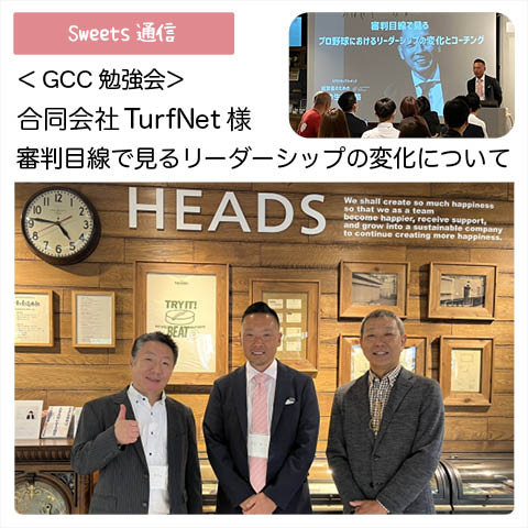 合同会社TurfNet様（兵庫県西宮市）｜【GCC勉強会】
