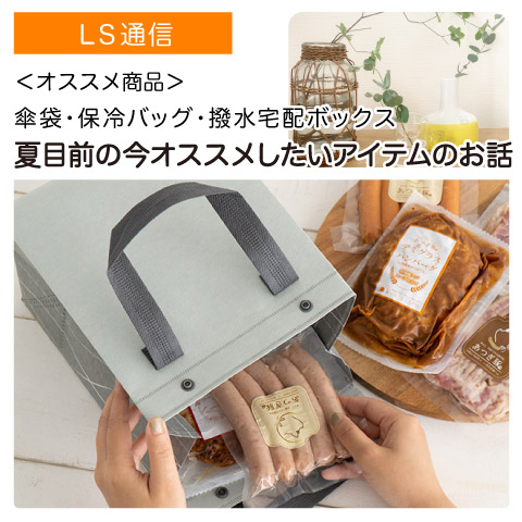夏目前の今オススメしたい「傘用バッグ」「保冷バッグ」「撥水宅配ボックス」のお話｜【オススメ商品】