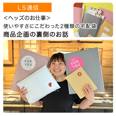 商品企画の裏側のお話「2種類の宅配袋」｜【商品企画・制作の裏話】