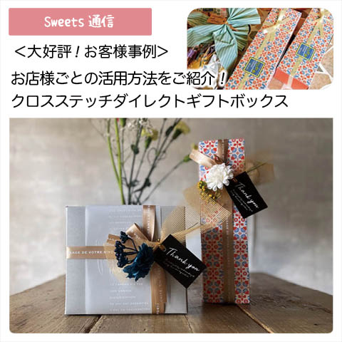 クロスステッチダイレクトギフトボックスの活用事例｜【お客様事例】