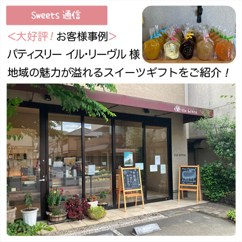 パティスリーイル・リーヴル様（大阪府島本町）｜【お客様事例】