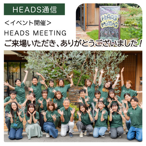 イベント開催：HEADS MEETING２０２４