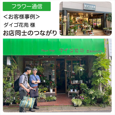 ダイゴ花苑様（京都府京都市）　お店同士のつながり |【お客様事例】