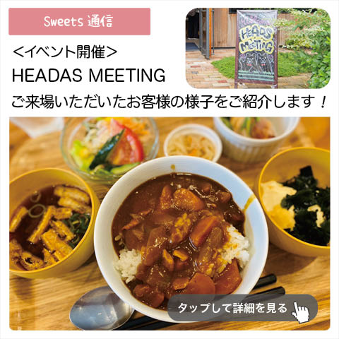 イベント開催：HEADS MEETING２０２４