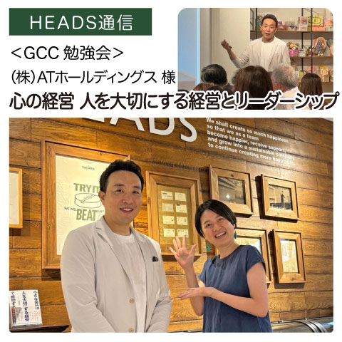 株式会社ATホールディングス様（群馬県前橋市）｜【GCC勉強会】
