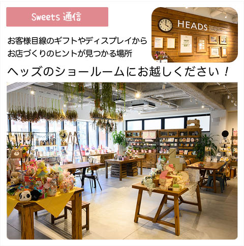 ヘッズショールームをご紹介