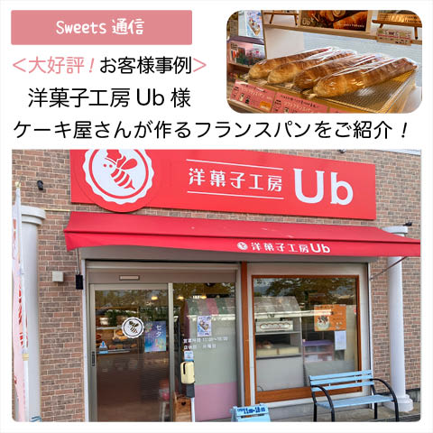 洋菓子工房Ub様（奈良県大和高田市）｜【お客様事例】