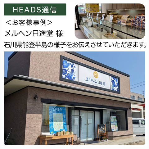 メルヘン日進堂様（石川県珠洲市）｜【お客様事例】