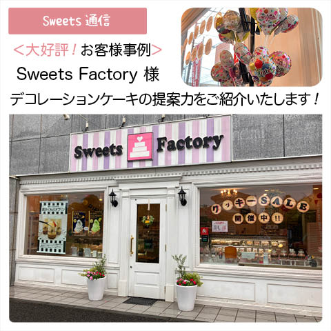 Sweets Factory様（東京都八王子市）｜【お客様事例】