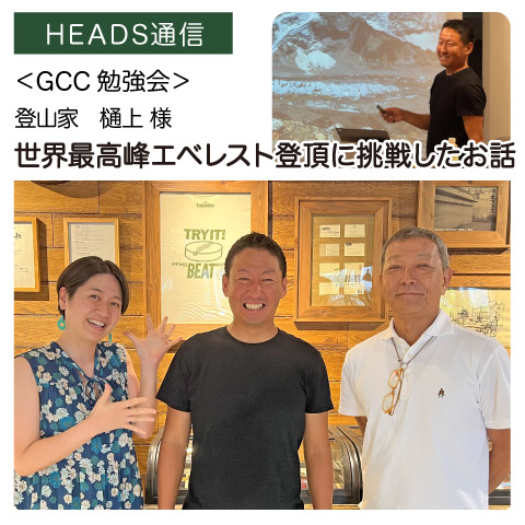 登山家　樋上 大地 様（大阪府松原市）｜【GCC勉強会】