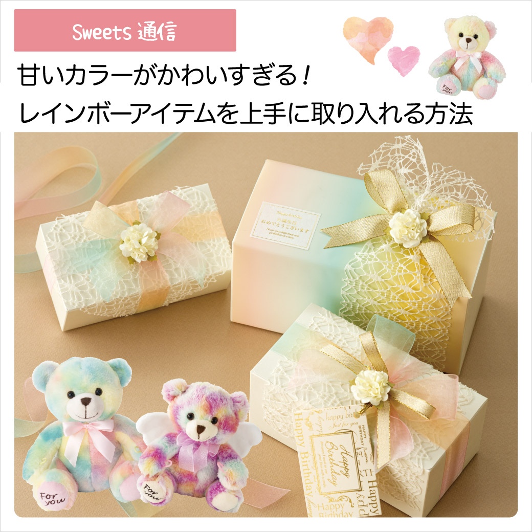 甘いカラーがかわいすぎる！ レインボーアイテム