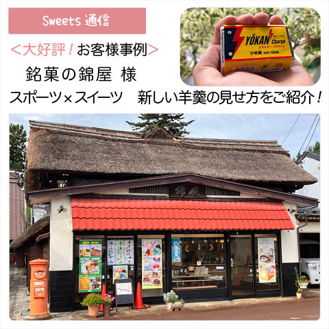 銘菓の錦屋様（山形県川西町）｜【お客様事例】