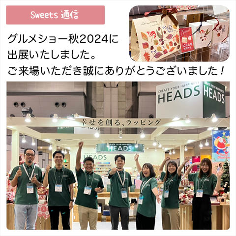 展示会：グルメショー秋　２０２４