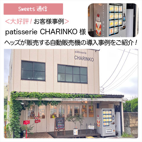 patisserie CHARINKO様vol.1（神奈川県相模原市）｜【お客様事例】