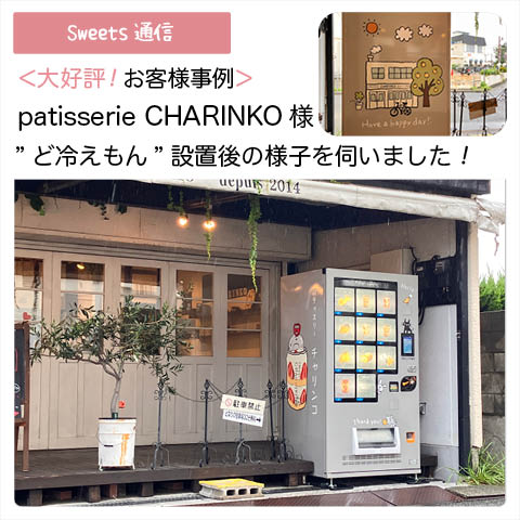 patisserie CHARINKO様vol.2（神奈川県相模原市）｜【お客様事例】