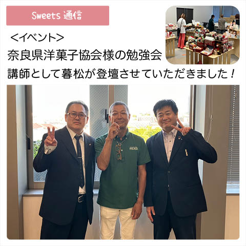 イベント:奈良県洋菓子協会様主催の勉強会