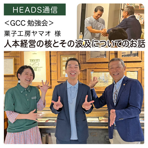 菓子工房ヤマオ様（大阪府富田林市）｜【GCC勉強会】