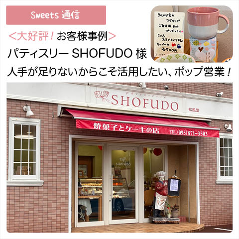 パティスリーSHOFUDO様（長崎県長崎市）｜【お客様事例】