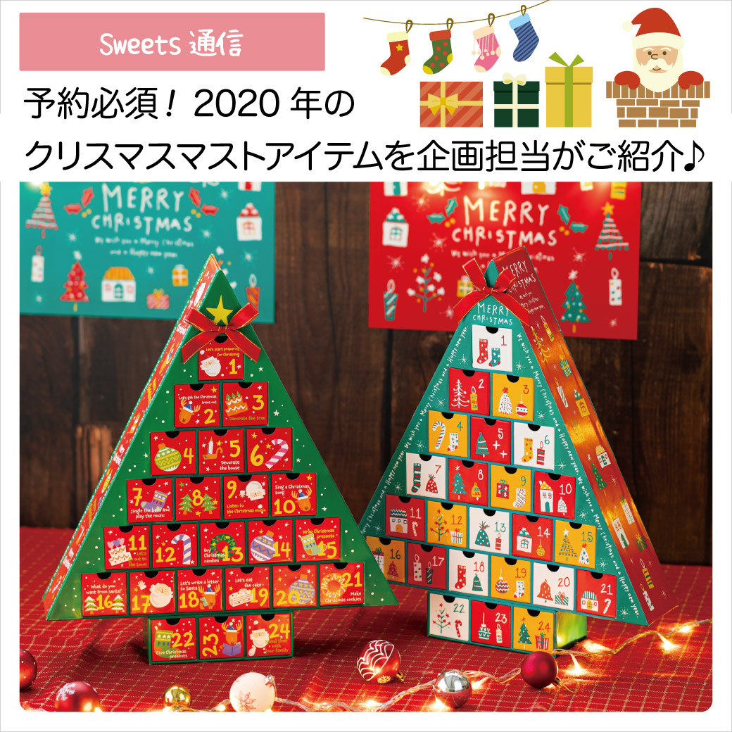 クリスマス商品を今からチェック！　豪華な商品が目白押し！