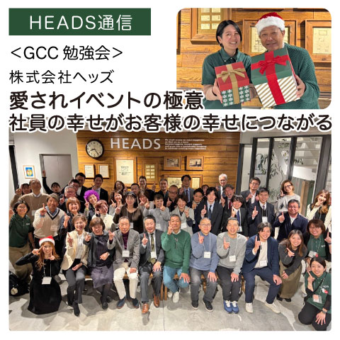 株式会社ヘッズ（大阪府大阪市）｜【GCC勉強会】