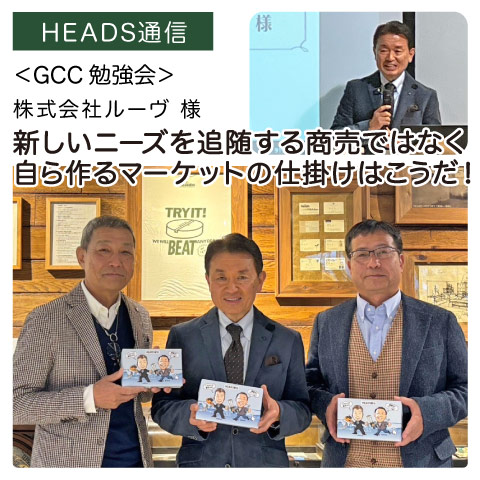 株式会社ルーヴ様（香川県高松市）｜【GCC勉強会】