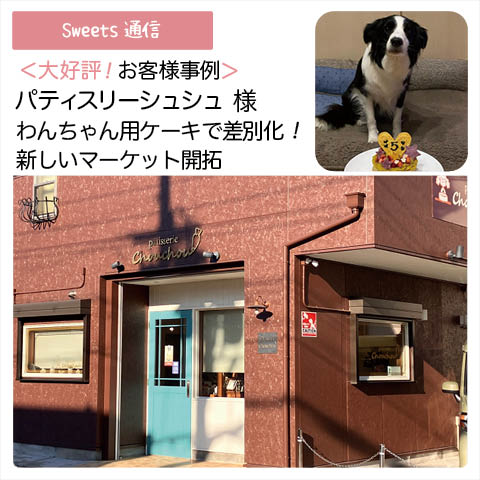 パティスリーシュシュ様（兵庫県伊丹市）｜【お客様事例】