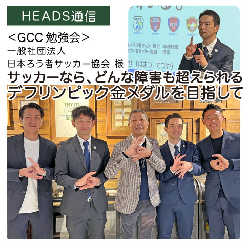 一般社団法人日本ろう者サッカー協会様（東京都文京区）｜【GCC勉強会】