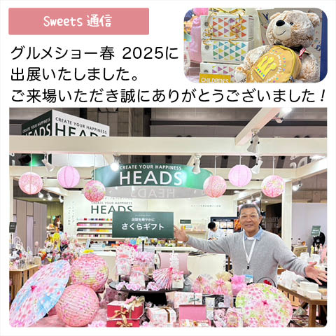 展示会：グルメショー春 ２０２５