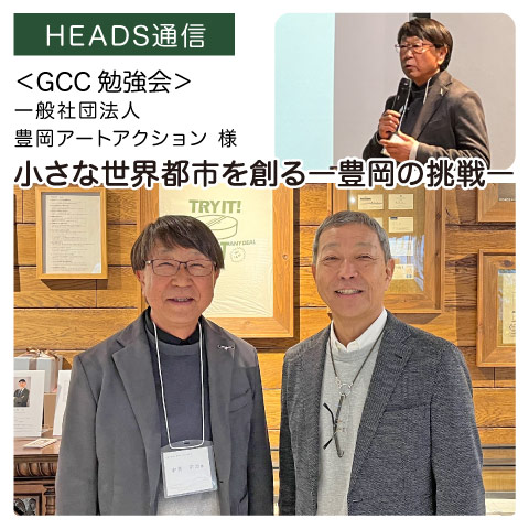 一般社団法人豊岡アートアクション様（兵庫県豊岡市）｜【GCC勉強会】