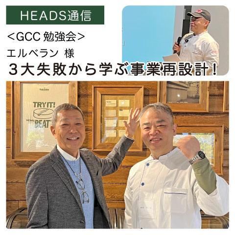 エルベラン様（兵庫県西宮市）｜【GCC勉強会】