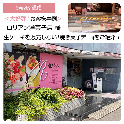 ロリアン洋菓子店様（神奈川県海老名市）｜【お客様事例】
