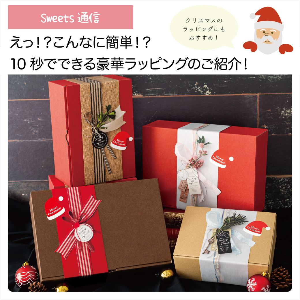 えっ！？こんなに簡単！？10秒でできる豪華ラッピングのご紹介！