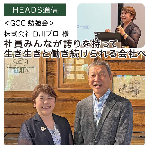 株式会社白川プロ様（東京都渋谷区）｜【GCC勉強会】
