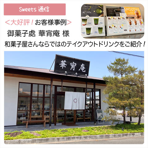 御菓子處 華宵庵様（岡山県岡山市）｜【お客様事例】