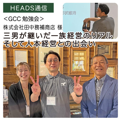 株式会社田中務補（かねすけ）商店様（兵庫県神戸市）｜【GCC勉強会】