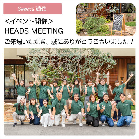 イベント開催：HEADS MEETING2025