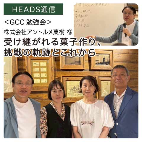 株式会社アントルメ菓樹様（熊本県熊本市）｜【GCC勉強会】