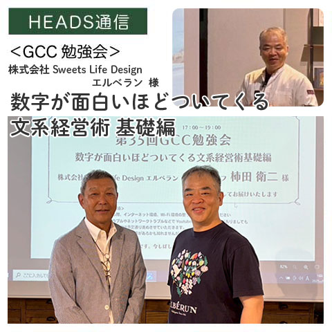 株式会社Sweets Life Design エルベラン様（兵庫県西宮市）｜【GCC勉強会】