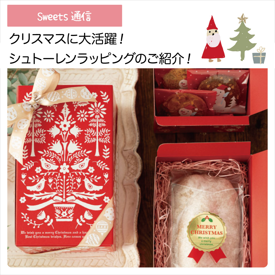 クリスマスに大活躍！シュトーレンラッピングのご紹介！