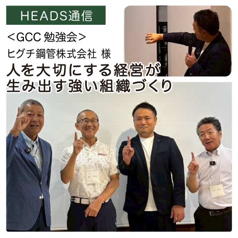 ヒグチ鋼管株式会社様（大阪市平野区）｜【GCC勉強会】