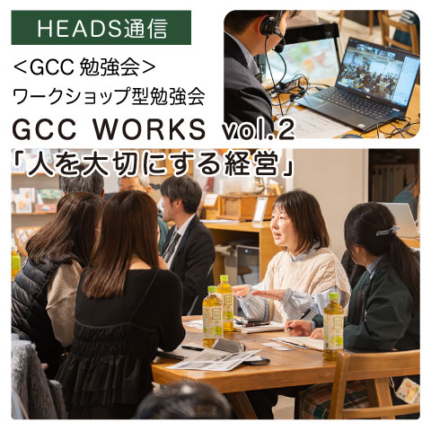 GCC WORKS vol.02｜【GCC勉強会】